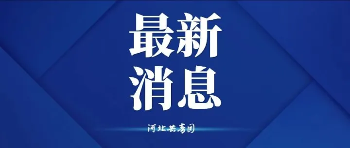 合格分数线确定！河北省教育考试院最新公布