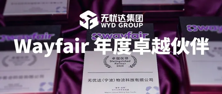 四度蝉联！无忧达集团再获2025年度Wayfair卓越伙伴奖项！