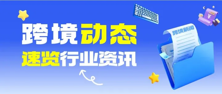 亚马逊Prime快速配送量超130亿/TK泰国强制启用双重验证/Ozon调整物流计费规则