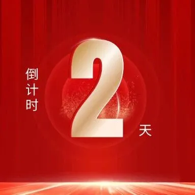 倒计时2天！内蒙古电力集团即将进入两会时间