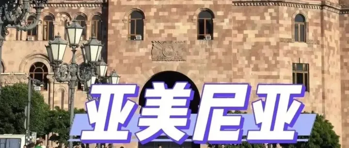 亞美尼亞Idram與微信支付達(dá)成戰(zhàn)略合作 中國游客可便捷掃碼消費(fèi)