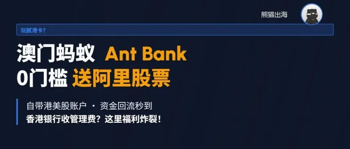 入金3000就送阿里股票？澳門螞蟻銀行殺瘋了！0門檻開通“銀行+券商”，資金0損耗回流內地！