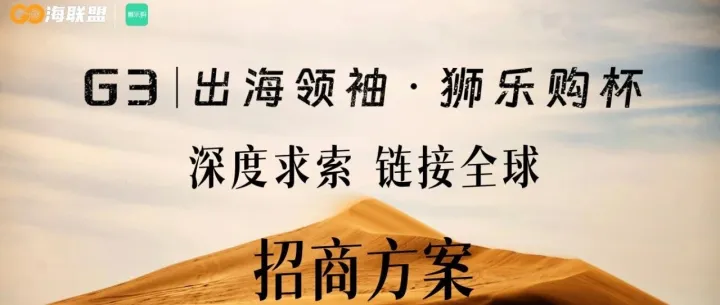G3出海领袖狮乐购杯：谁将征服戈壁，用脚步丈量中国品牌出海
