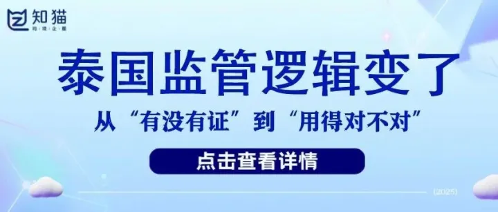 【干货分享】从“有证就行”到“用法合规”：泰国监管逻辑正在变化