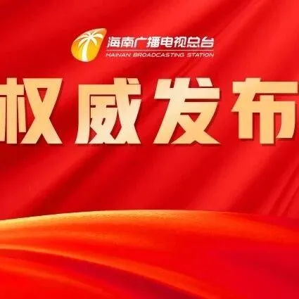 劉小明參加<em>儋州</em>、瓊海、澄邁代表團(tuán)審議