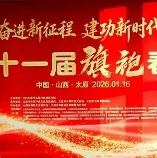 節(jié)目專刊|第十一屆旗袍春晚節(jié)目集錦