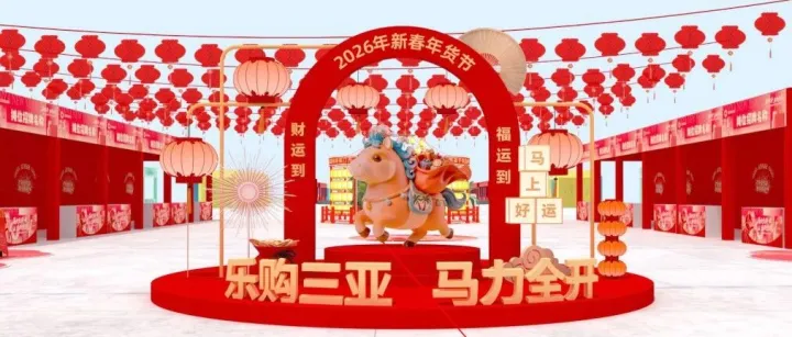 “樂購三亞 馬力全開”消費購物季 | 你想要的海島年味，三亞承包了→