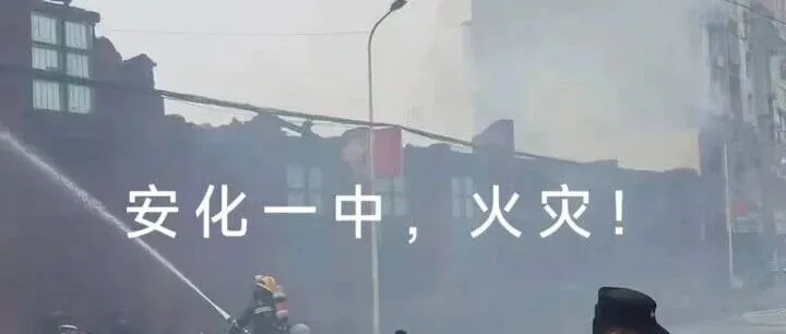 安化一中突发火灾！