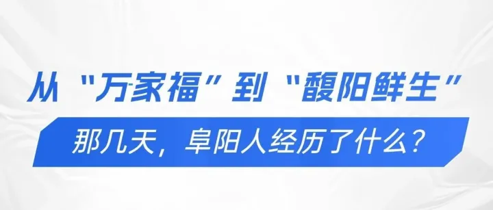 從“萬(wàn)家?！钡健梆リ?yáng)鮮生”：?那幾天，阜陽(yáng)人經(jīng)歷了什么？