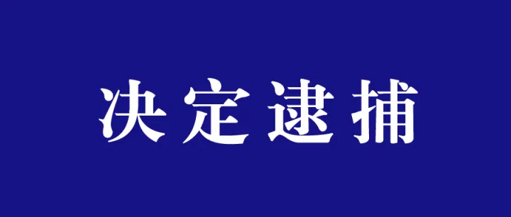 甘肅一“老熟人”被批準(zhǔn)逮捕，要坐牢了！