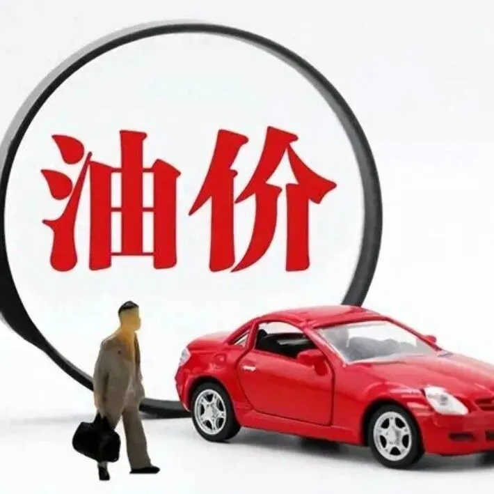 信宜车主注意，油价上调！