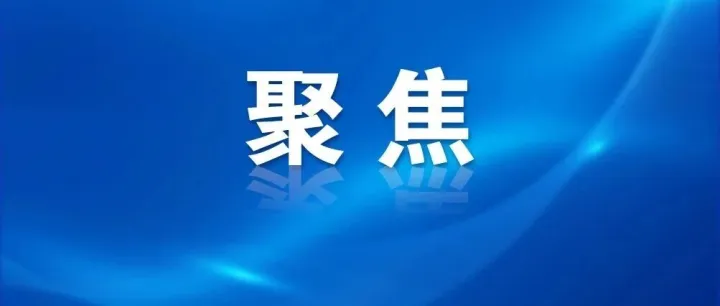 <em>2025年</em><em>1</em>—<em>12月</em>省级重大项目建设进展情况公布