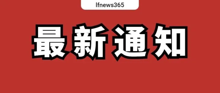 明天12时，廊坊解除应急响应！