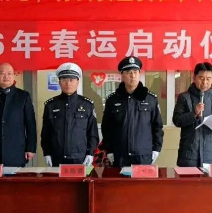 河曲縣2026年春運工作全面啟動