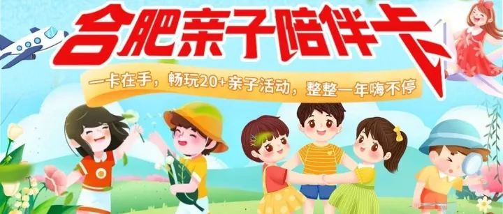【最省钱的遛娃神器】2026《合肥亲子年卡》王炸登场，仅198元，一卡畅玩一年！玩1-2次就回本啦，畅玩20+品牌优质亲子活动，限时抢购！