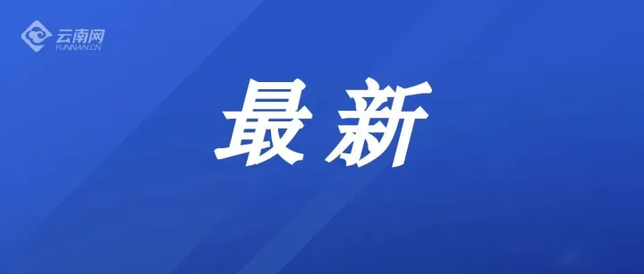 云南<em>曲靖</em>市富源縣發(fā)生3.4級(jí)地震