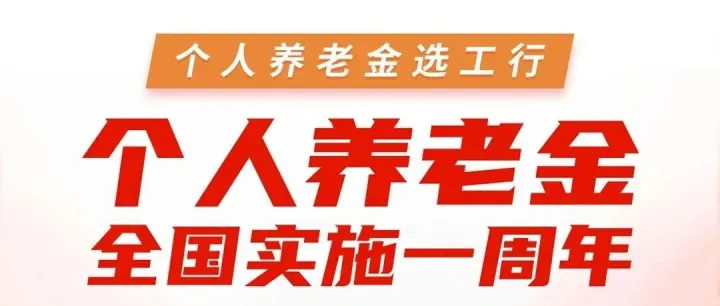 【實用】個人養(yǎng)老金全國實施一周年，稅收優(yōu)惠+周年福利雙重奏！