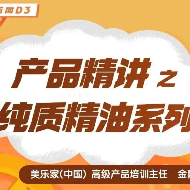 产品精讲之纯质精油系列
