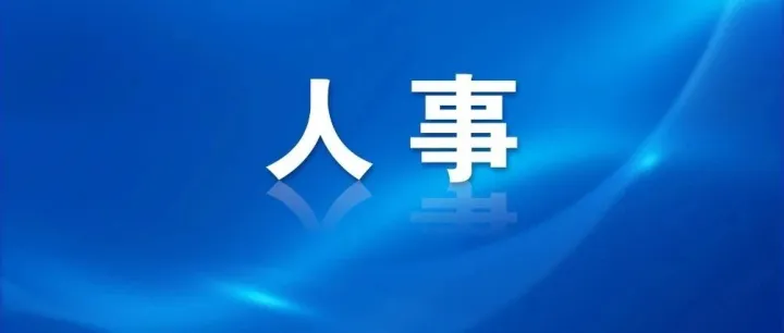 <em>怒江</em>州人民政府發(fā)布任免職通知