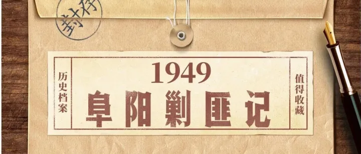 1949<em>阜陽</em>剿匪記