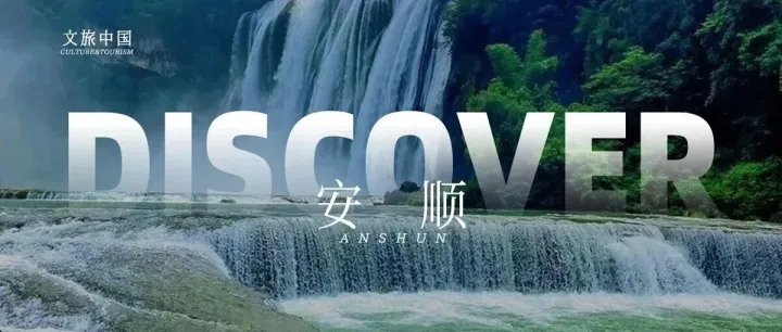 <em>安順</em>，不止黃果樹(shù)