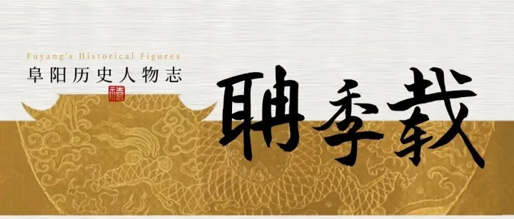 阜陽(yáng)歷史人物志：聃季載