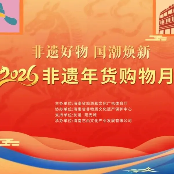 倒计时3天！海南非遗潮集：玩手作、集万福、购年礼、看Live，解锁新潮非遗年！