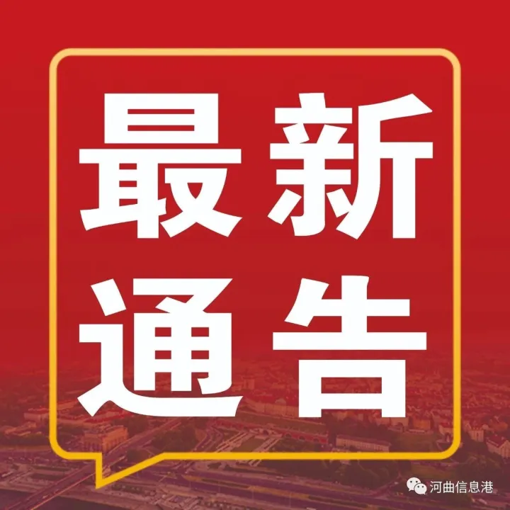 河曲县廉洁征兵监督举报公告