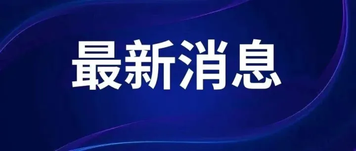 事关信宜！2026年中央一号文件，发布！