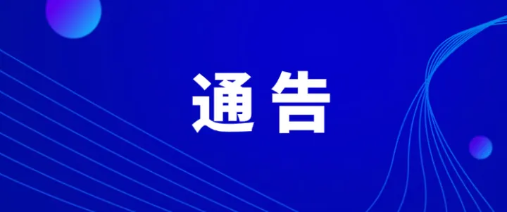 安化公安交警大队通告