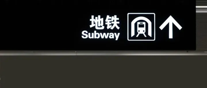 事關(guān)阜陽地鐵建設(shè)！官方剛剛回復(fù)….