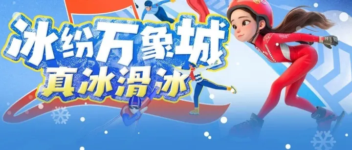 【滑冰场特惠低至39.9元｜900㎡真冰滑冰】不限时段，免费提供冰鞋，安全又好玩！