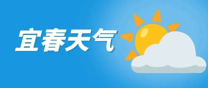 直冲22℃！宜春接下来天气……