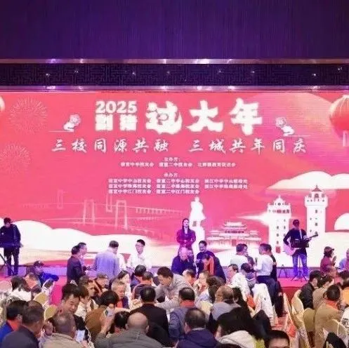 1+1+1＞3！信宜三校三城校友齊聚聯(lián)合年會謀發(fā)展