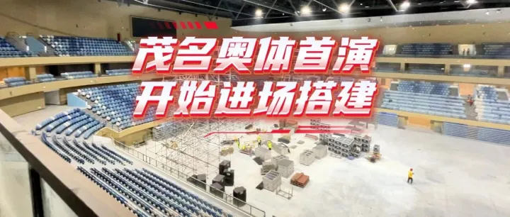 茂名奥体中心第一场演出，已开始进场搭建，现场直击！
