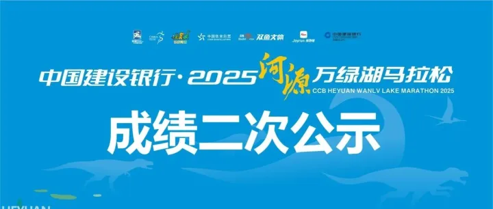 公告 | 中國建設(shè)銀行·2025河源萬綠湖馬拉松成績二次公示