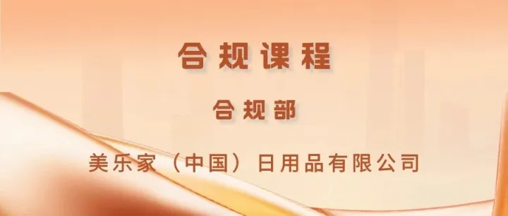 合规课程