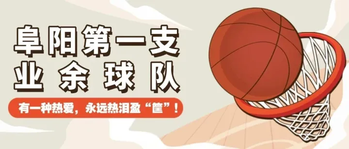 《阜陽(yáng)第一支業(yè)余球隊(duì)》