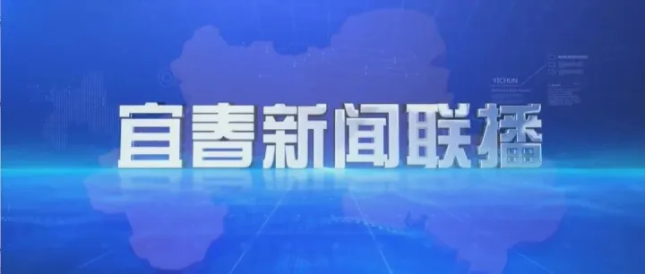 1月31日《<em>宜春</em>新聞聯(lián)播》