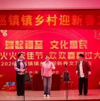 河曲县巡镇镇举办乡村迎新春文艺晚会