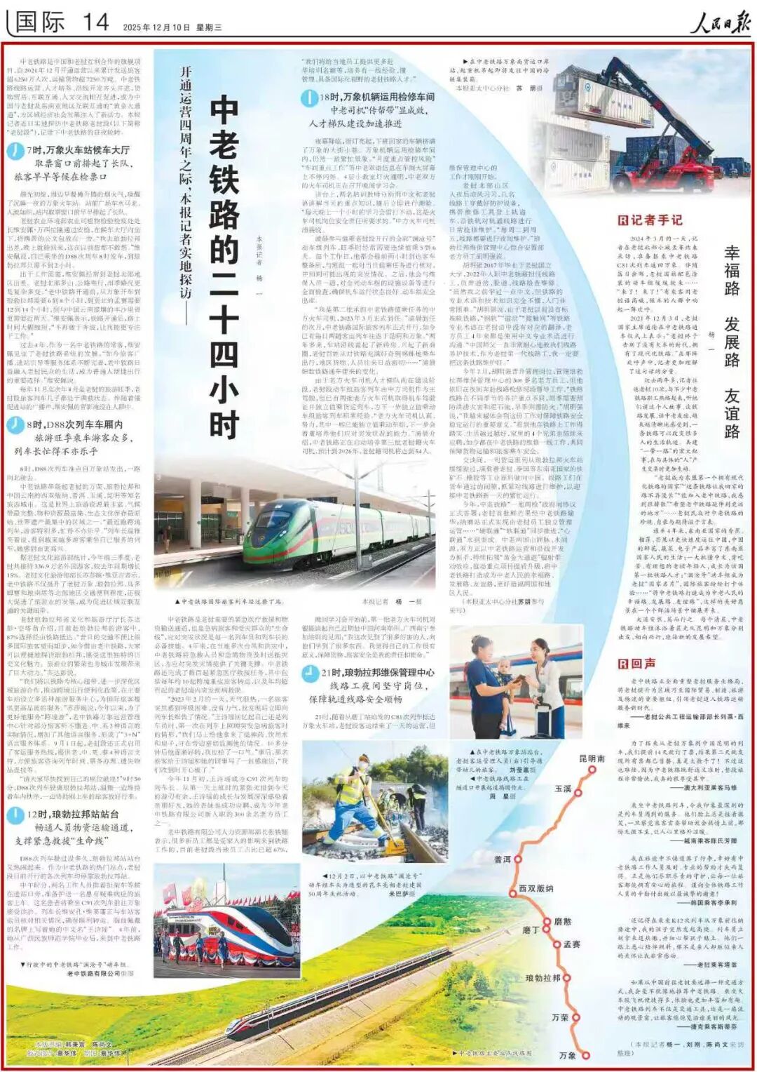 《人民日报》整版聚焦中老铁路开通运营四周年- 大数跨境