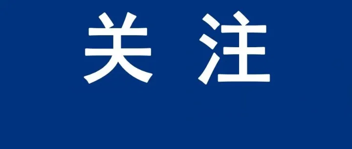 平魯區(qū)最新領(lǐng)導(dǎo)干部任職
