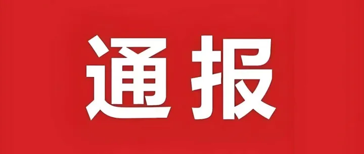 广西<em>钦州</em>庞东被纪委开除！