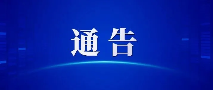 <em>阜陽</em>通告：解除！