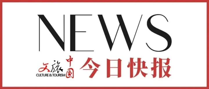【文旅中國(guó)快報(bào)02.04】2026“樂(lè)購(gòu)新春”活動(dòng)將啟；中國(guó)旅游景區(qū)協(xié)會(huì)發(fā)布《全國(guó)旅游景區(qū)文明旅游行為準(zhǔn)則》