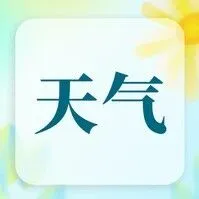 新一股冷空气来袭，信宜未来几天天气变化……