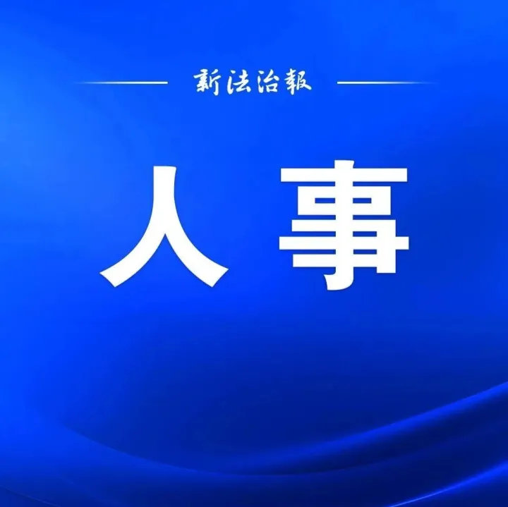 <em>新余</em>3名領(lǐng)導(dǎo)干部任前公示
