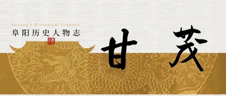 阜陽(yáng)歷史人物志：甘茂