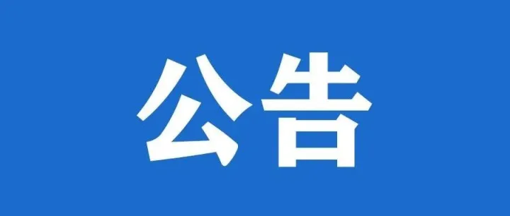 东兴警方发布公告