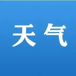 新一股冷空氣來襲，信宜未來幾天天氣變化……